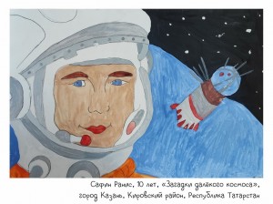 Сафин Ранис, 10 лет, «Загадки далёкого космоса»